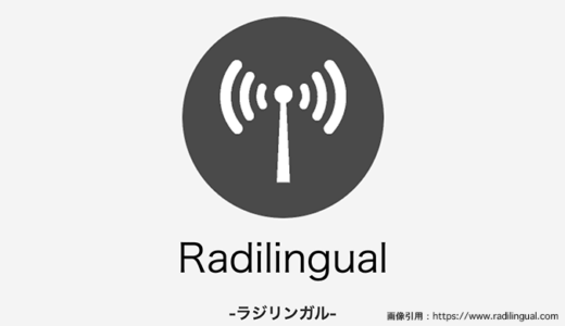 NHKラジオ英語学習の友：ラジリンガル